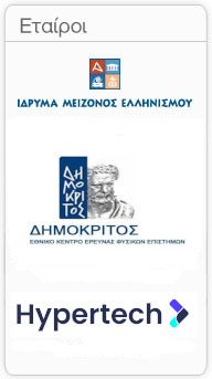 Οι εταίροι