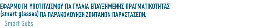 Τίτλος έργου: εφαρμογή υποτιτλισμού για γυαλιά επαυξημένης πραγματικότητας (smart glasses) για παρακολούθηση ζωντανών παραστάσεων